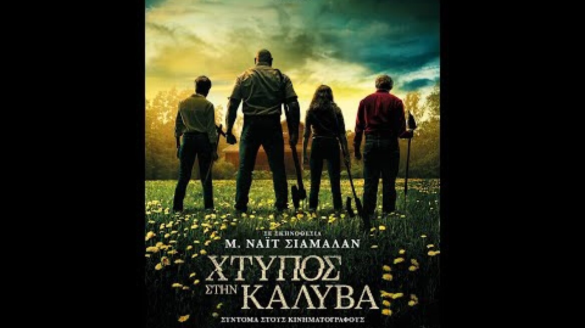 ΧΤΥΠΟΣ ΣΤΗΝ ΚΑΛΥΒΑ (Knock at the Cabin) - new trailer (greek subs)