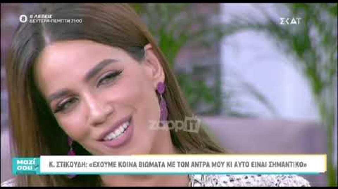 Η Κατερίνα Στικούδη συγκινείται όταν μιλάει για την αγαπημένη της πεθερά