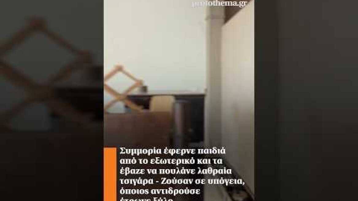 Συμμορία έφερνε παιδιά από το εξωτερικό και τα έβαζε να πουλάνε λαθραία τσιγάρα - Ζούσαν σε υπόγεια.