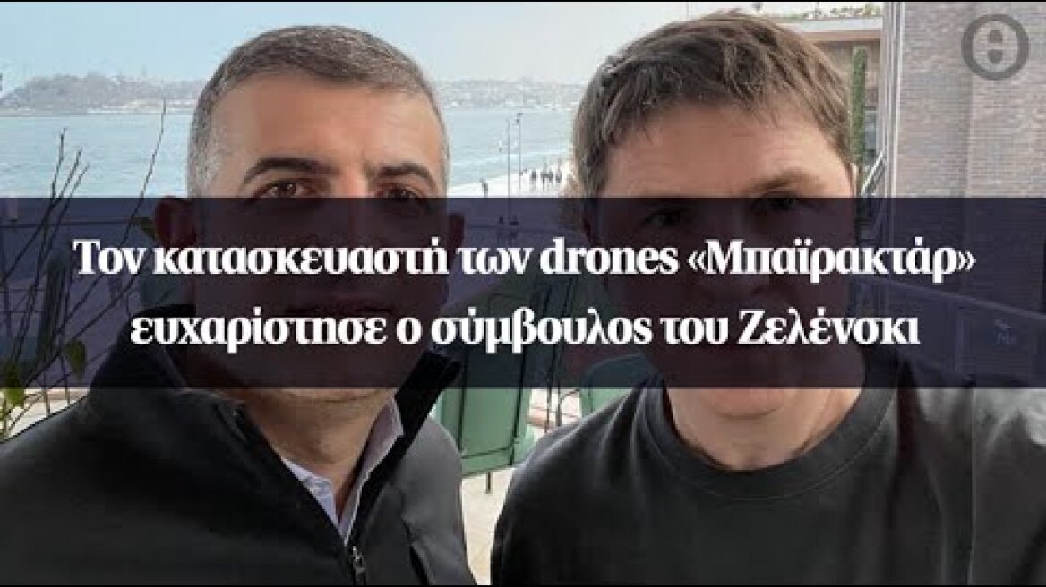 Τον κατασκευαστή των drones «Μπαϊρακτάρ» ευχαρίστησε ο σύμβουλος του Ζελένσκι