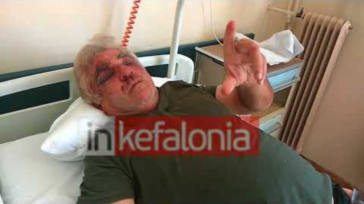 INKEFALONIA.GR : Ο ιδιοκτήτης επιχείρησης στην Ασσο, για την ληστεία και τον άγριο ξυλοδαρμό του