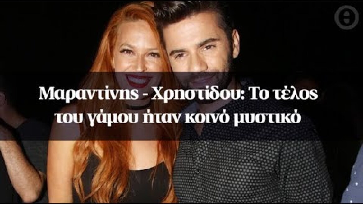 Μαραντίνης - Χρηστίδου: Το τέλος του γάμου ήταν κοινό μυστικό