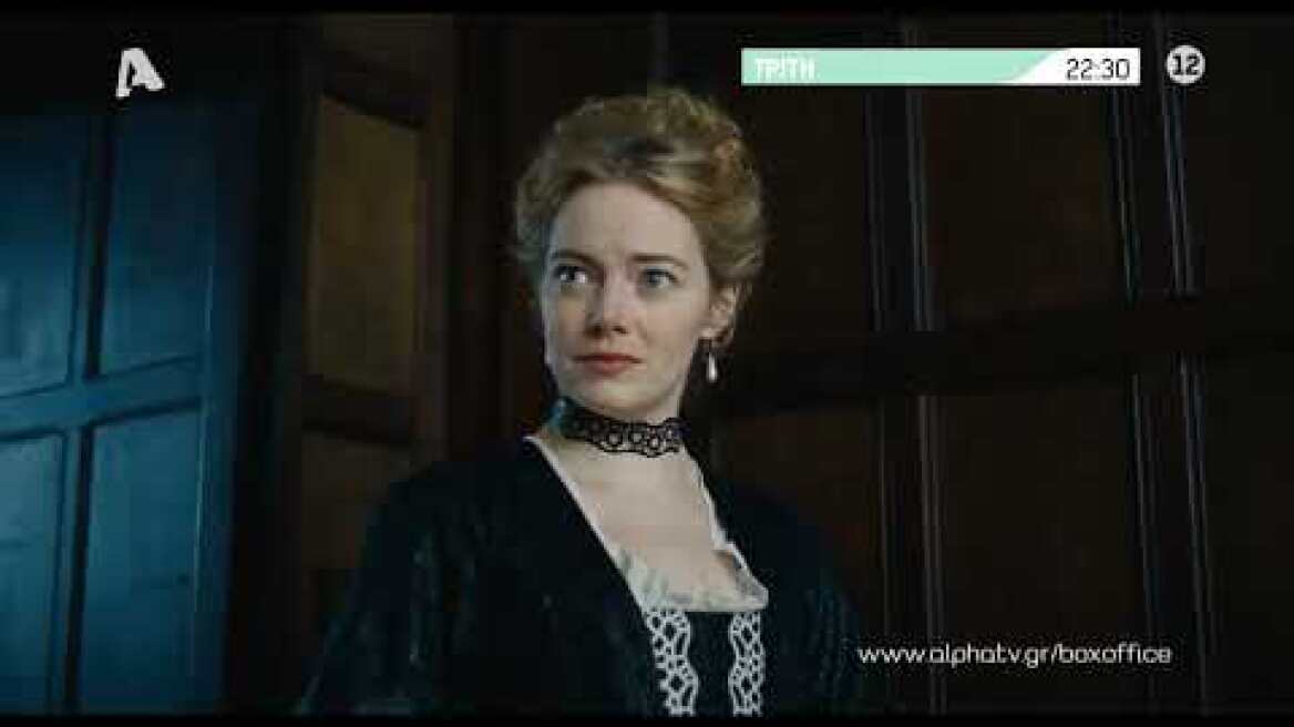 Η Ευνοούμενη | Τρίτη 22:30 σε Α' Προβολή