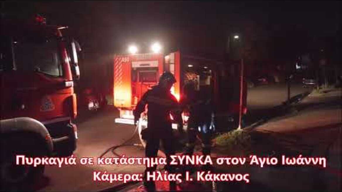 Πυρκαγιά σε κατάστημα ΣΥΝΚΑ στα Χανιά