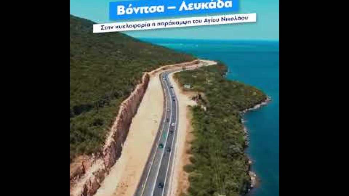 The first cars traveled to the Vonitsa - Lefkada road axis.