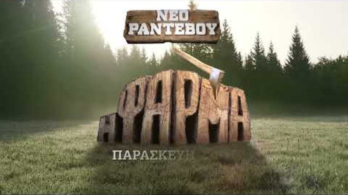 Η ΦΑΡΜΑ – ΠΑΡΑΣΚΕΥΗ 11/02 ΣΤΙΣ 21:30