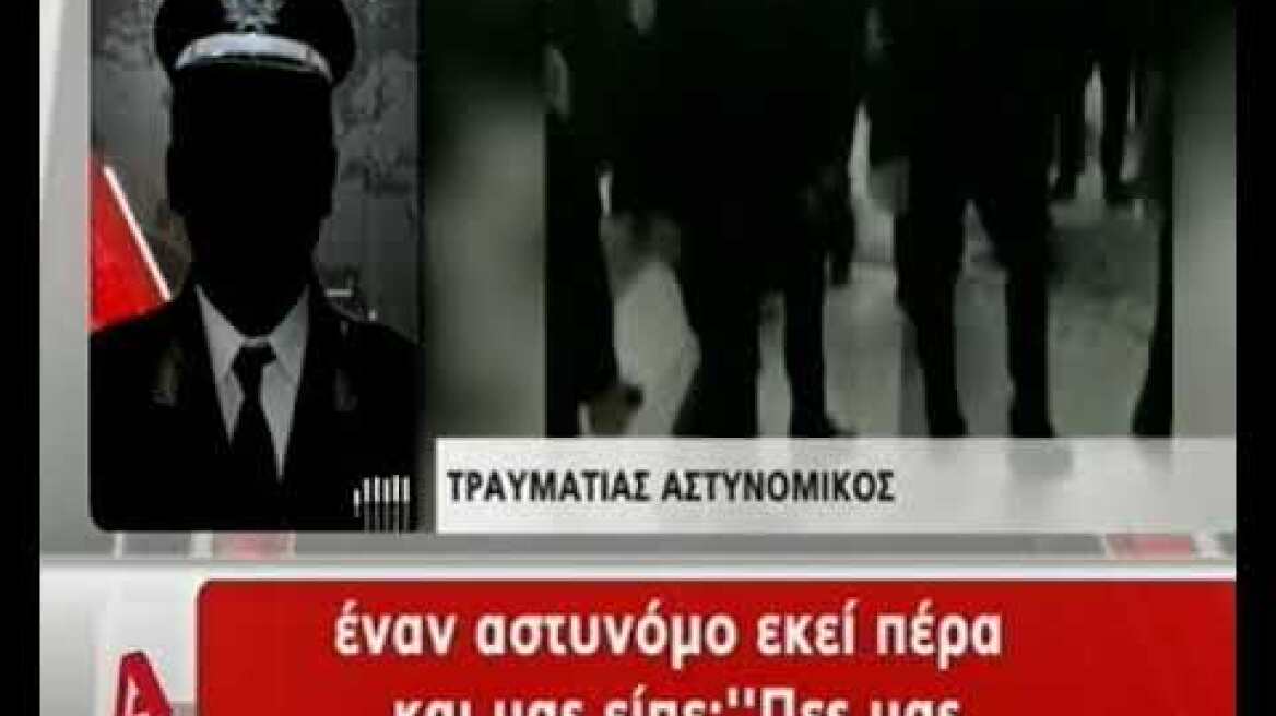 Τραυματίας αστυνομικός μιλά στον ALPHA