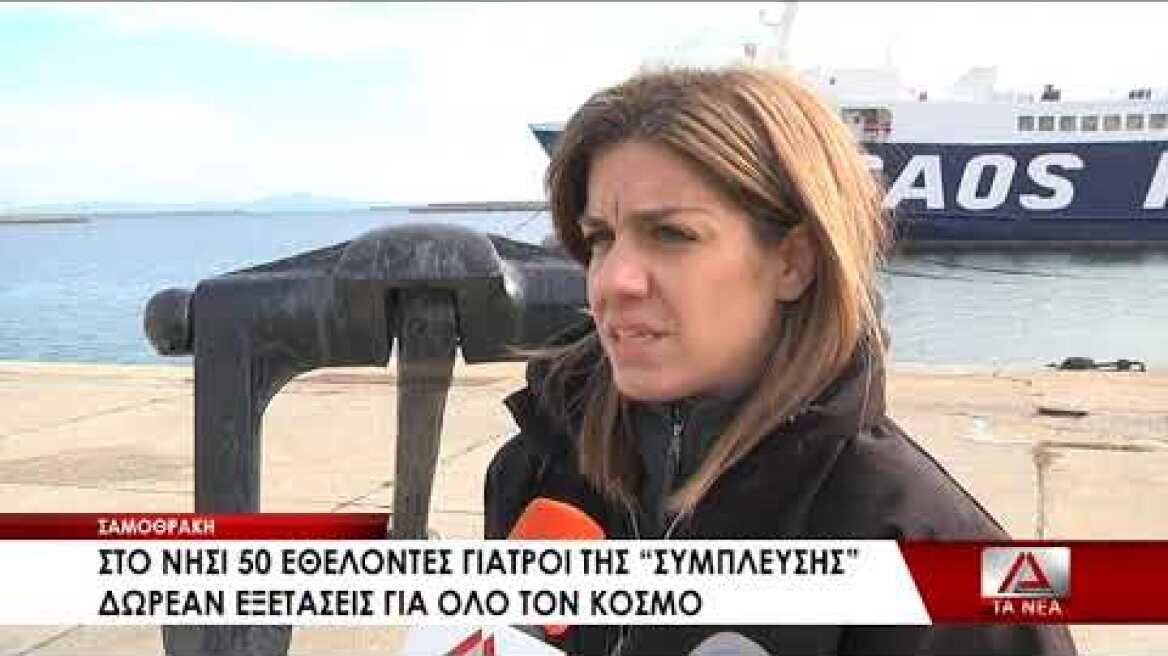 Προληπτικές εξετάσεις για τους κατοίκους της Σαμοθράκης από την αστική μη ΜΚεταιρεία Σύμπλευση