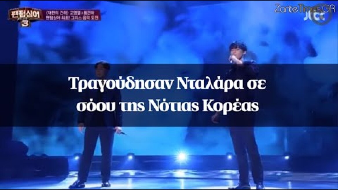Τραγούδησαν Νταλάρα σε σόου της Νότιας Κορέας