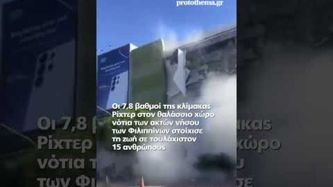 Τουλάχιστον 15 οι νεκροί από τον σεισμό 7,8 Ρίχτερ στις Φιλιππίνες - Κτίρια καταρρέουν και...