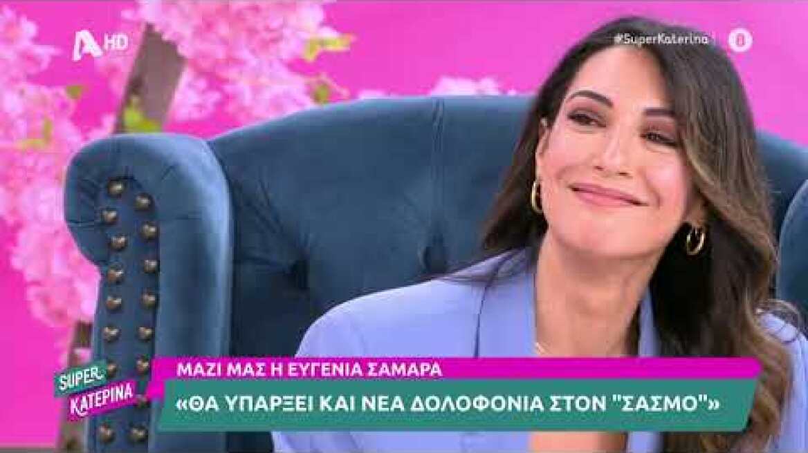 Ευγενία Σαμαρά (Στέλλα Καμαριωτάκη | Σασμός) | Super Κατερίνα | 7/11/2022