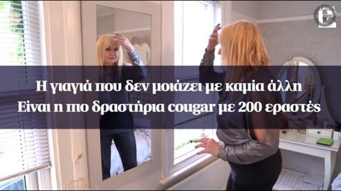 Η γιαγιά που δεν μοιάζει με καμία άλλη - Είναι η πιο δραστήρια cougar με 200 εραστές