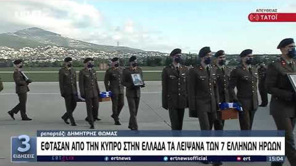 Στην Ελλάδα τα οστά επτά ηρώων που ήταν αγνοούμενοι για 46 χρόνια στην Κύπρο