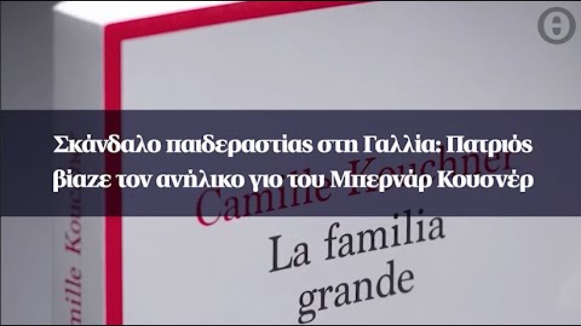 Σκάνδαλο παιδεραστίας στη Γαλλία: Πατριός βίαζε τον ανήλικο γιο του Μπερνάρ Κουσνέρ