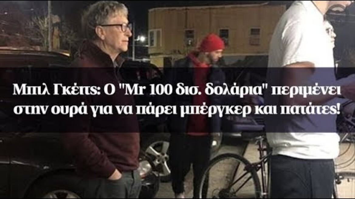 Μπιλ Γκέιτς: O "Mr 100 δισ. δολάρια" περιμένει στην ουρά για να πάρει μπέργκερ και πατάτες!