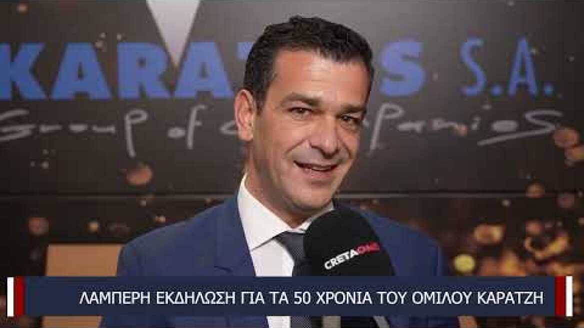 50 χρόνια Όμιλος Καράτζη: Οι δηλώσεις για τη λαμπερή βραδιά