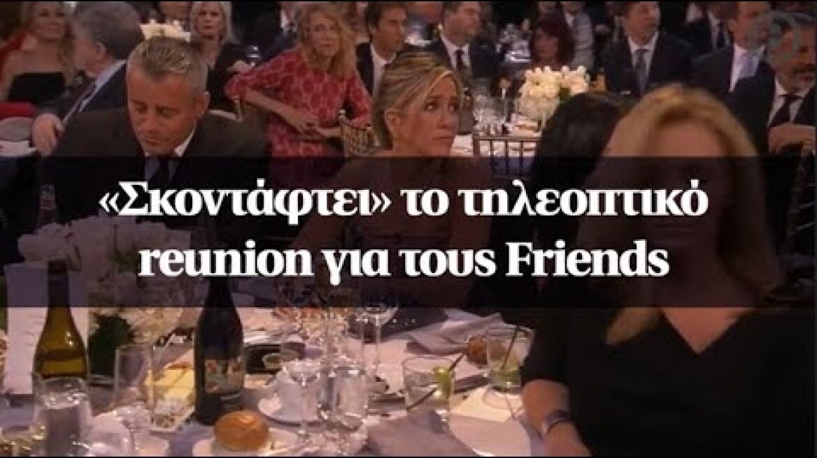 «Σκοντάφτει» το τηλεοπτικό reunion για τους Friends