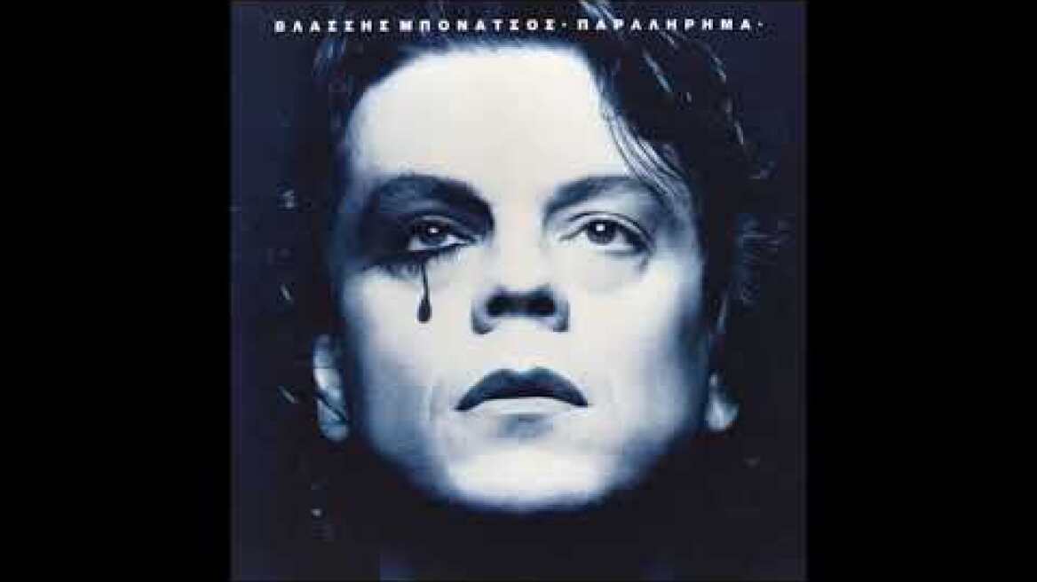 Βλάσσης Μπονάτσος - Μεταμορφώσεις (1991)