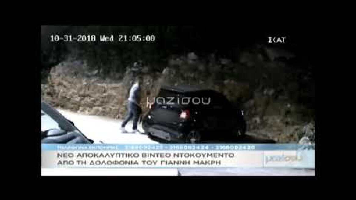 Νέο βίντεο ντοκουμέντο από την εκτέλεση του Γιάννη Μακρή