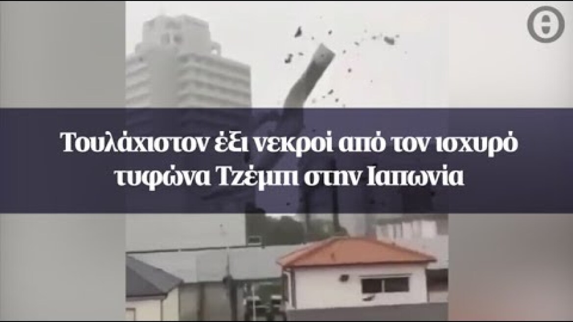 Τουλάχιστον έξι νεκροί από τον ισχυρό τυφώνα Τζέμπι στην Ιαπωνία