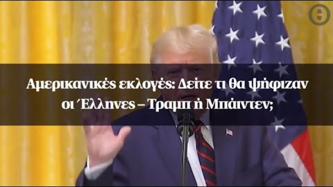 Αμερικανικές εκλογές: Δείτε τι θα ψήφιζαν οι Έλληνες – Τραμπ ή Μπάιντεν;