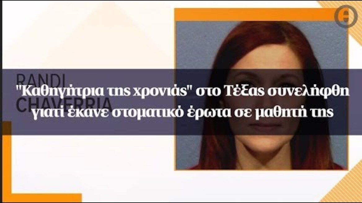"Καθηγήτρια της χρονιάς" στο Τέξας συνελήφθη γιατί έκανε στοματικό έρωτα σε μαθητή της