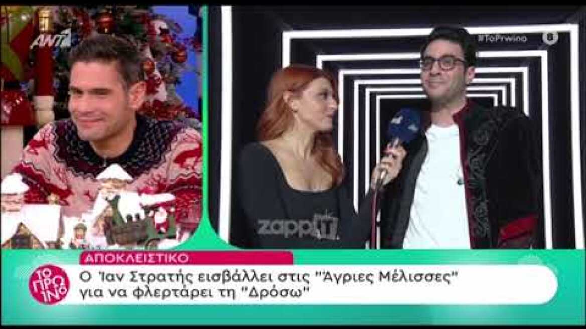 Ο Ίαν Στρατής "εισβάλει" στις Άγριες Μέλισσες