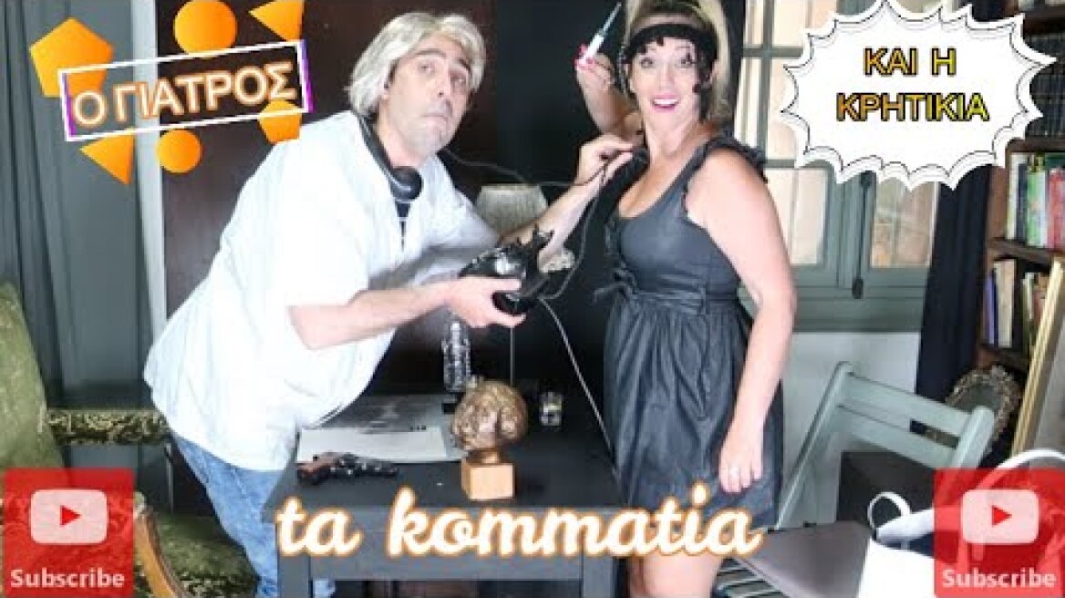 TA KOMMATIA| ΓΙΑΤΡΟΣ| ΚΡΗΤΙΚΙΑ| ta kommatia|