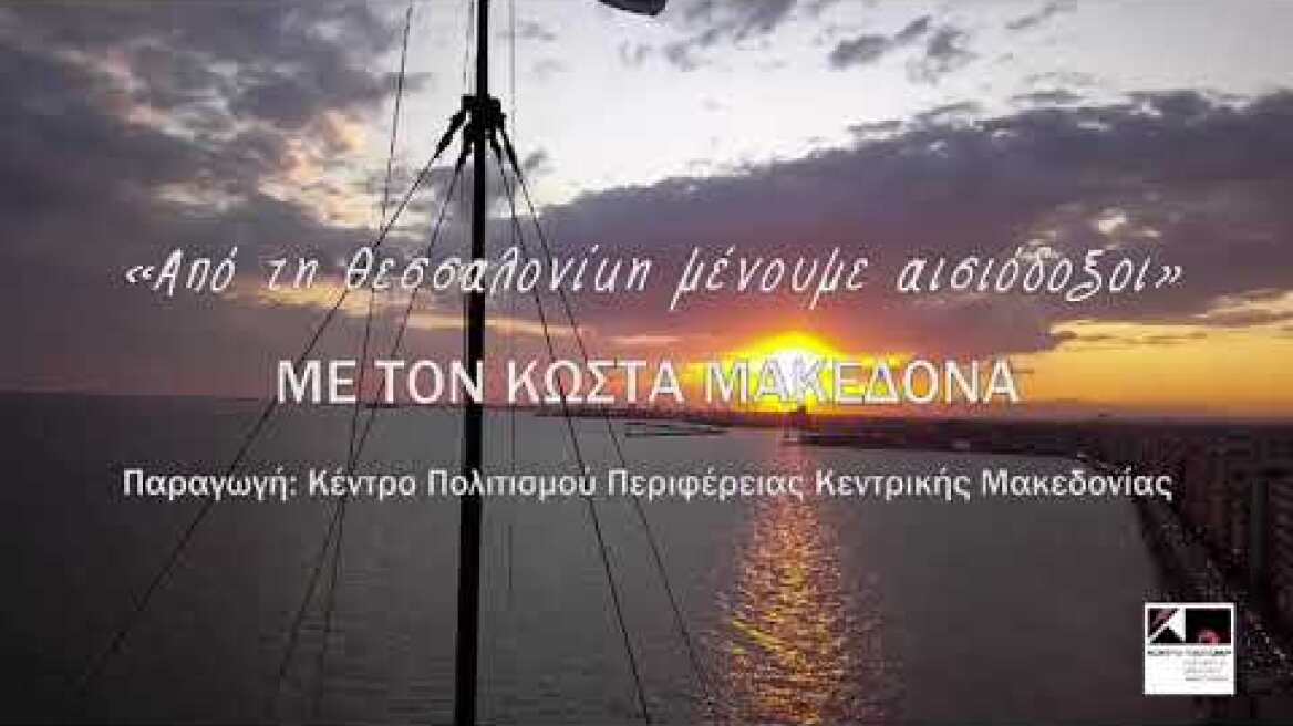 Ο Κώστας Μακεδόνας τραγουδά στον Λευκό Πύργο