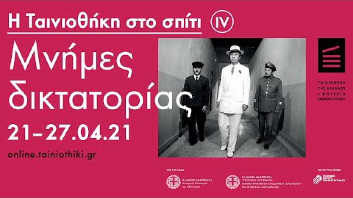 Η Ταινιοθήκη στο σπίτι IV: Μνήμες δικτατορίας | 21-27.04.21 | online.tainiothiki.gr