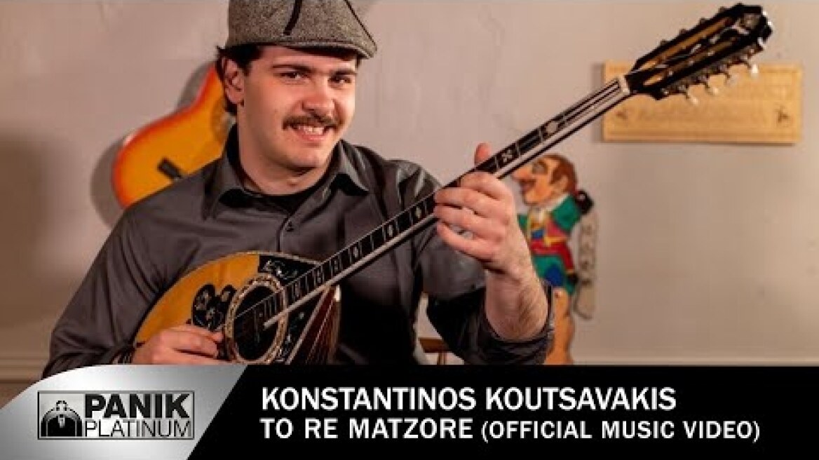 Κωνσταντίνος Παπαϊωάννου (Κουτσαβάκης) - Το Ρε Ματζόρε (συμ. Λίνα Αλατζίδου) - Official Music Video