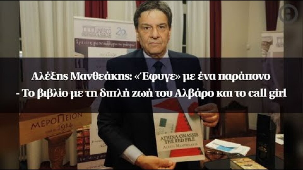 Αλέξης Μανθεάκης: «Έφυγε» με ένα παράπονο – Το βιβλίο με τη διπλή ζωή του Αλβάρο και το call girl