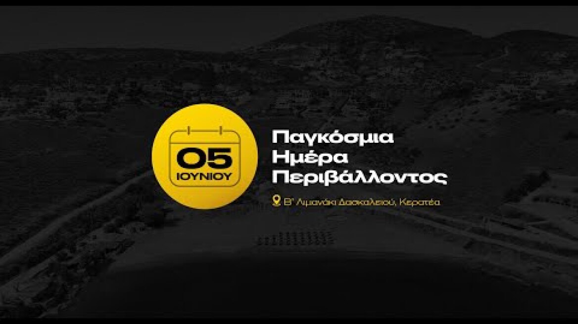 Οι εθελοντές της καθάρισαν την παραλία στο Δασκαλειό τιμώντας την Παγκόσμια Ημέρα Περιβάλλοντος