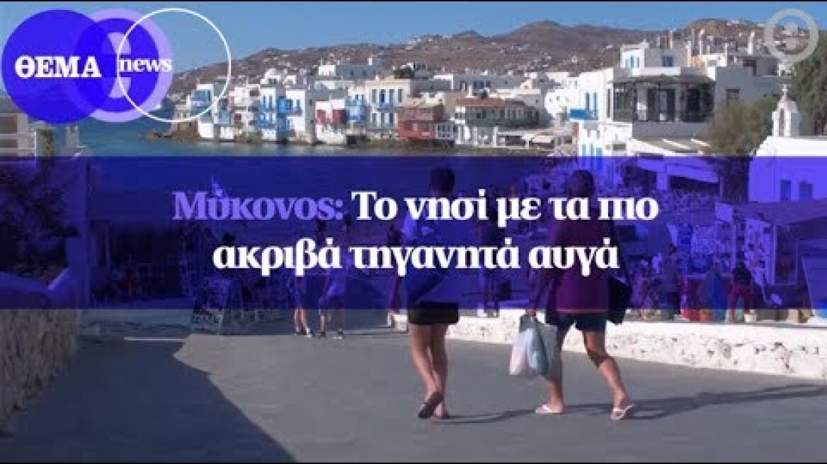 Μύκονος: Το νησί με τα πιο ακριβά τηγανητά αυγά