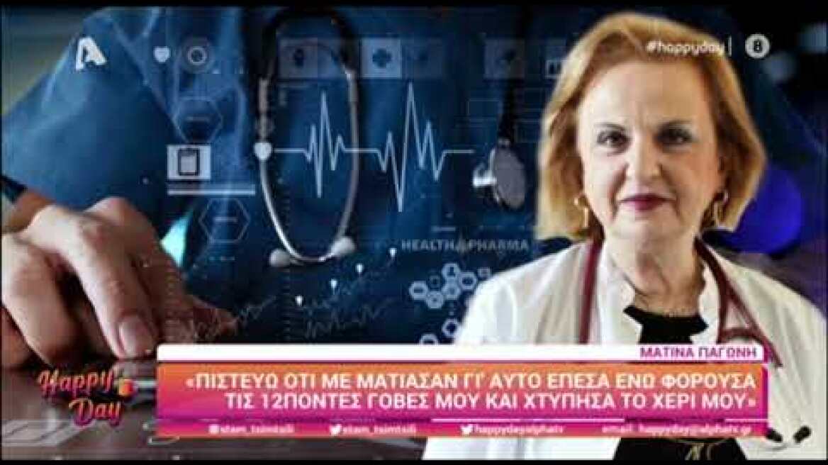Η Ματίνα Παγώνη στην Όλγα Λαφαζάνη και το Happy Day