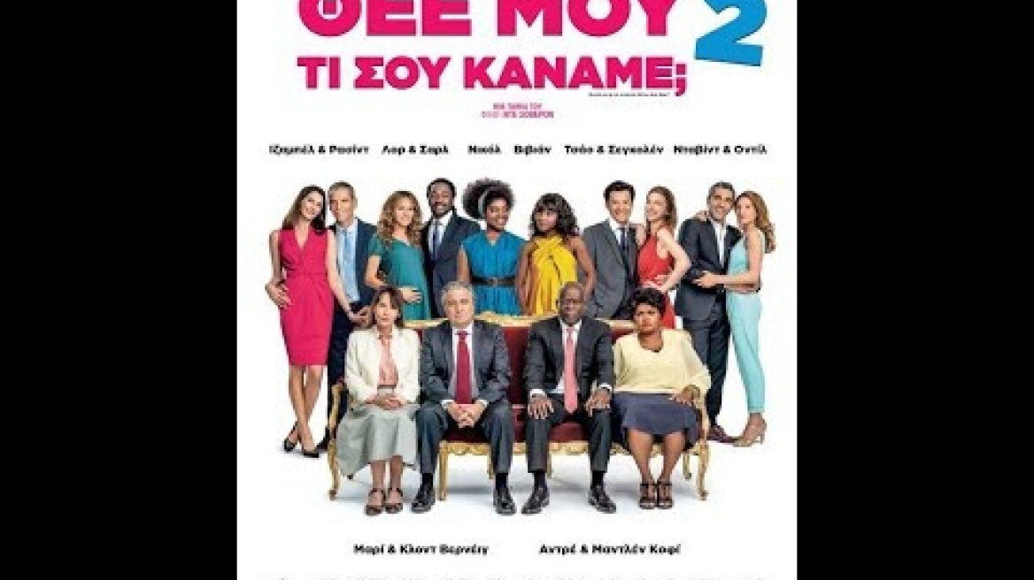 ΘΕΕ ΜΟΥ ΤΙ ΣΟΥ ΚΑΝΑΜΕ; 2 (QU'EST-CE QU'ON A ENCORE FAIT AU BON DIEU?)-TRAILER (GREEK SUBS)