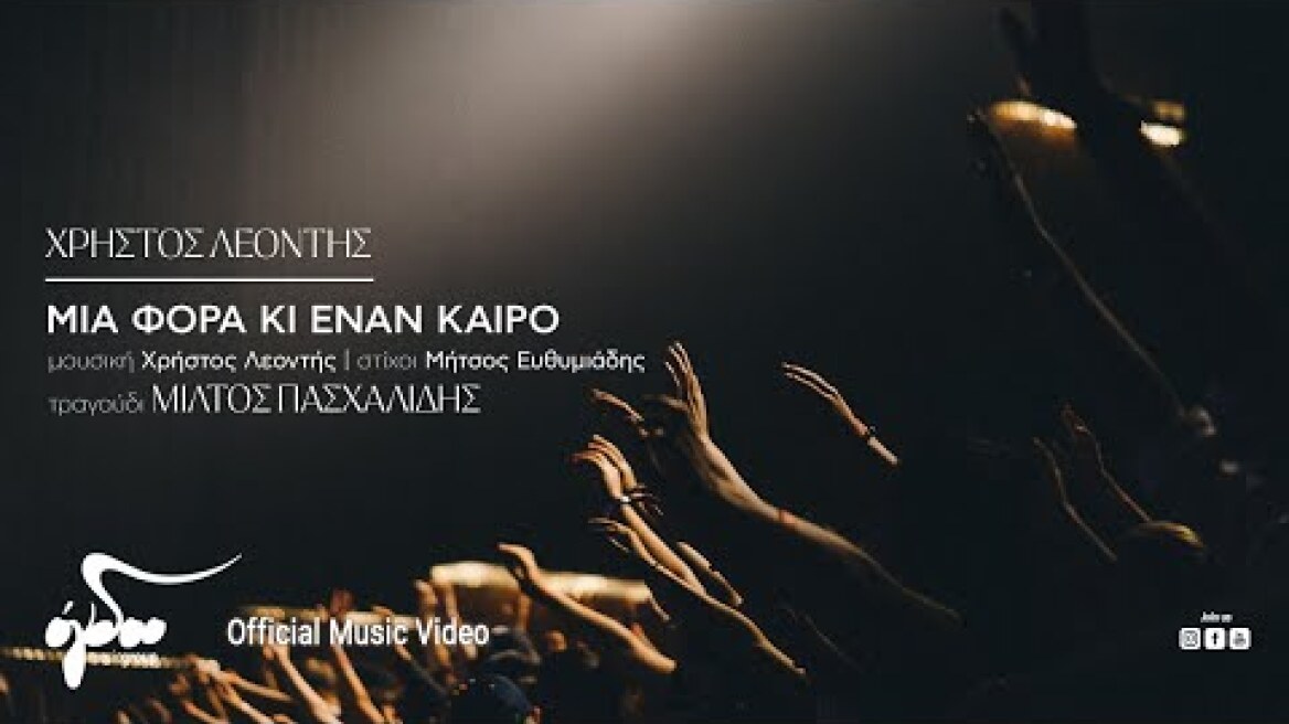 Μίλτος Πασχαλίδης - Μια Φορά Κι Έναν Καιρό | Official Music Video