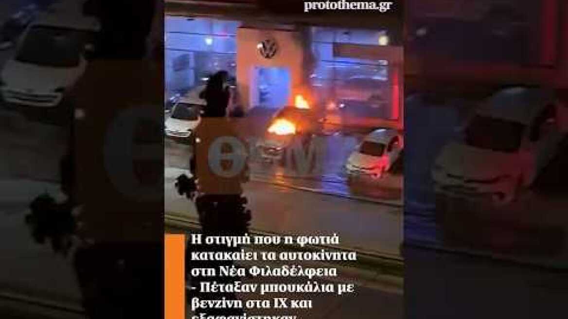 Η στιγμή που η φωτιά κατακαίει τα αυτοκίνητα στη Νέα Φιλαδέλφεια - Πέταξαν μπουκάλια με βενζίνη