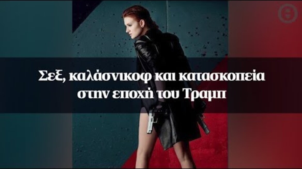 Σεξ, καλάσνικοφ και κατασκοπεία στην εποχή του Τραμπ