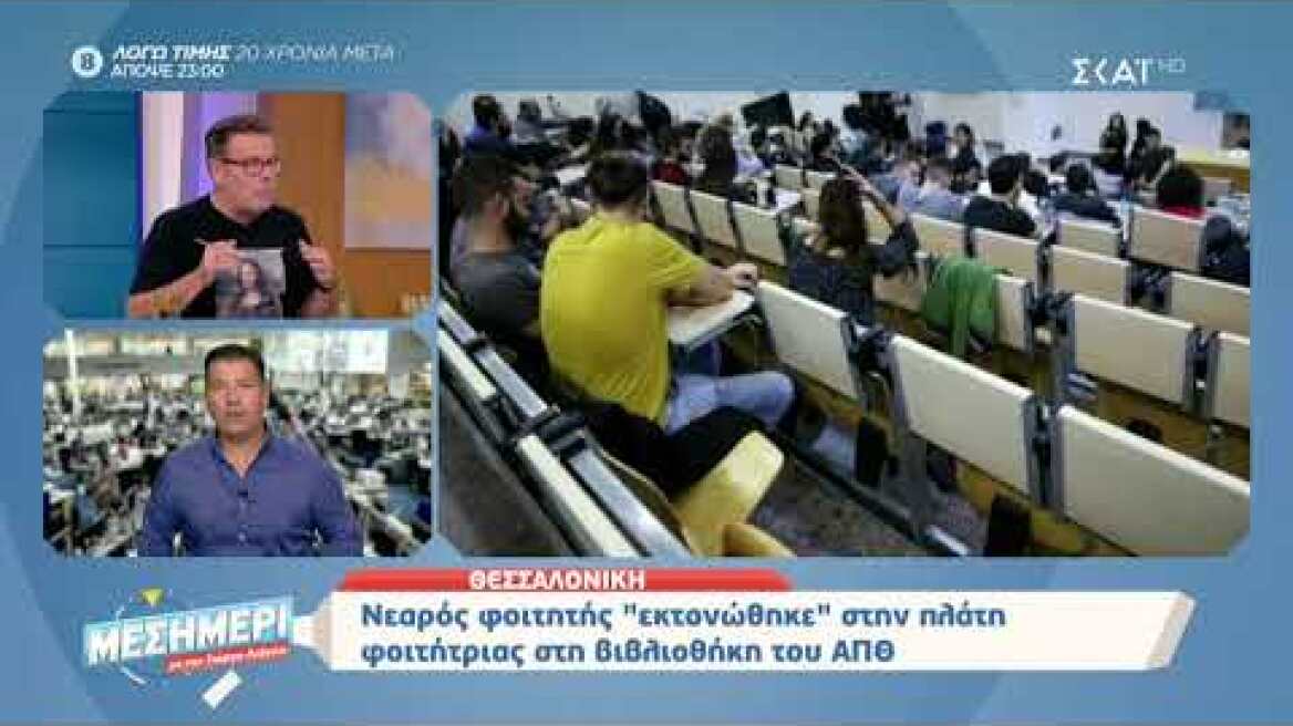 Μεσημέρι με τον Γιώργο Λιάγκα | Φοιτητής "εκτονώθηκε" στην πλάτη φοιτήτριας στο ΑΠΘ | 07/11/2019