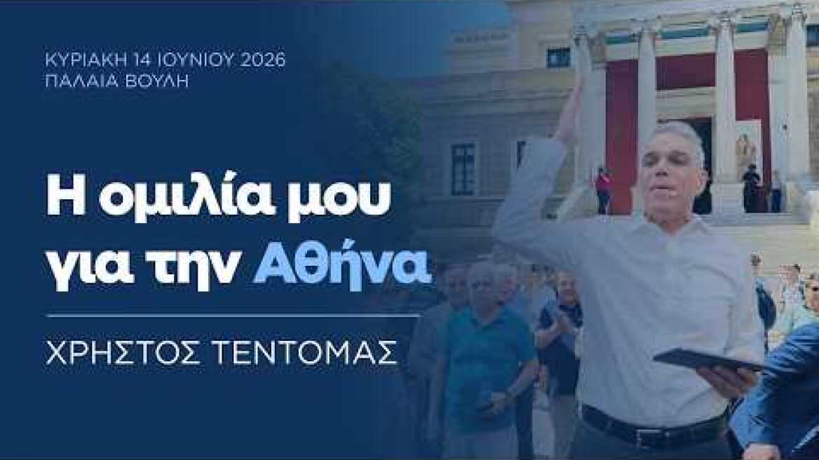Χρήστος Τεντόμας | Η ομιλία μου για την Αθήνα | Κυριακή 14 Ιουνίου, 11.00 π.μ.
