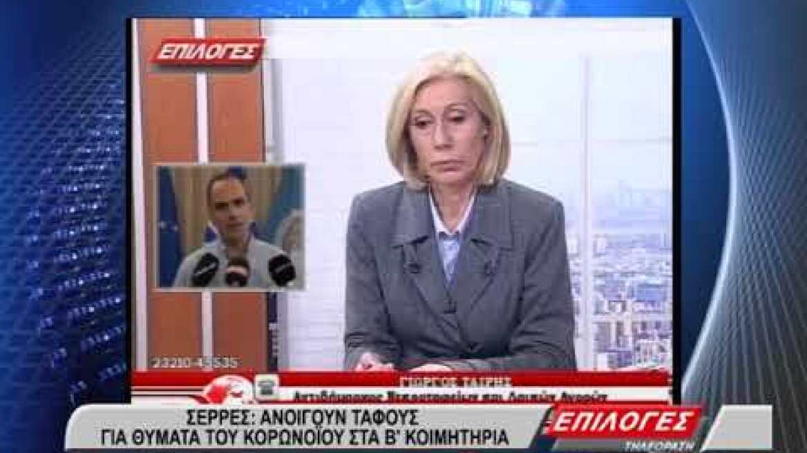 Σέρρες: Ανοίγουν τάφους για θύματα του κορωνοϊού στα Β' Κοιμητήρια Σερρών (VIDEO)