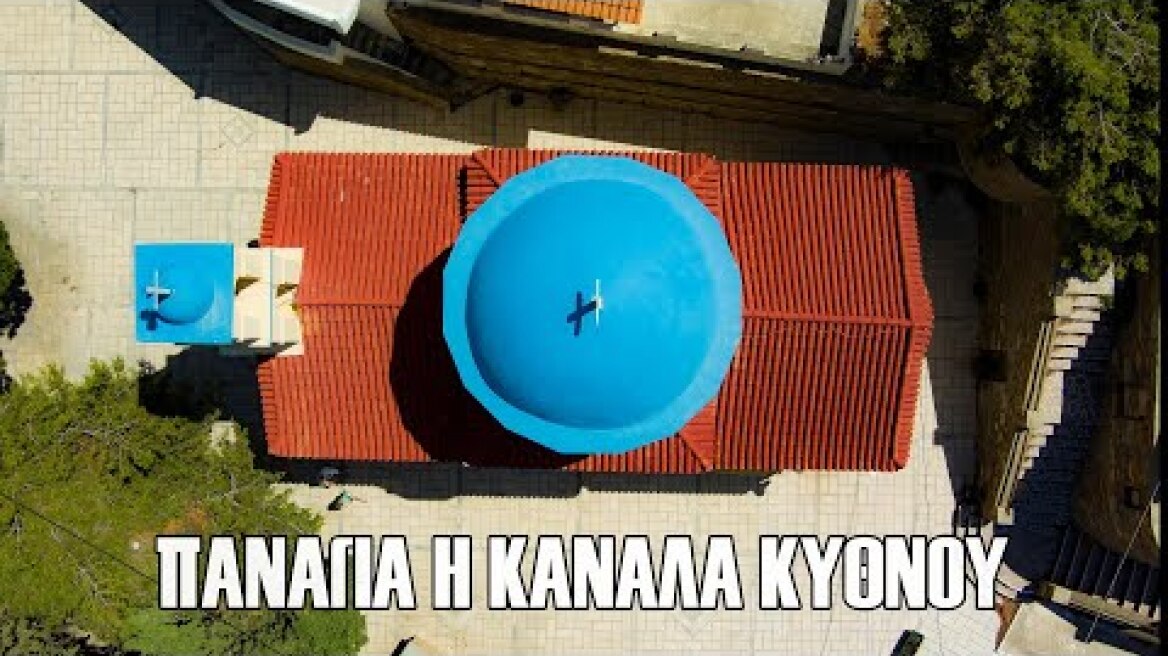 Παναγία η Κανάλα Κύθνου."Η θαυματουργή αναδιώμενη Παναγία των Κυκλάδων Up'ο ψηλά".
