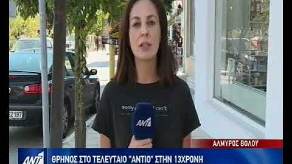 Κηδεία 13χρονης