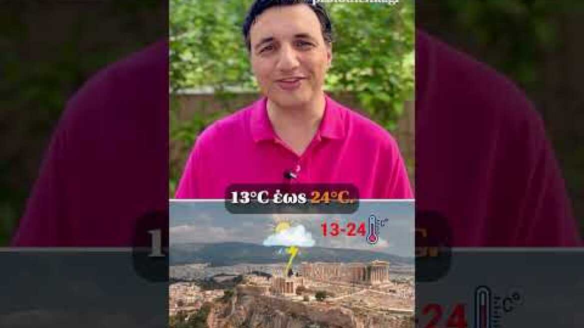🌦️ Στην Αττική μετά το μεσημέρι περιμένουμε βροχές και στα βόρεια πρόσκαιρες καταιγίδες.
