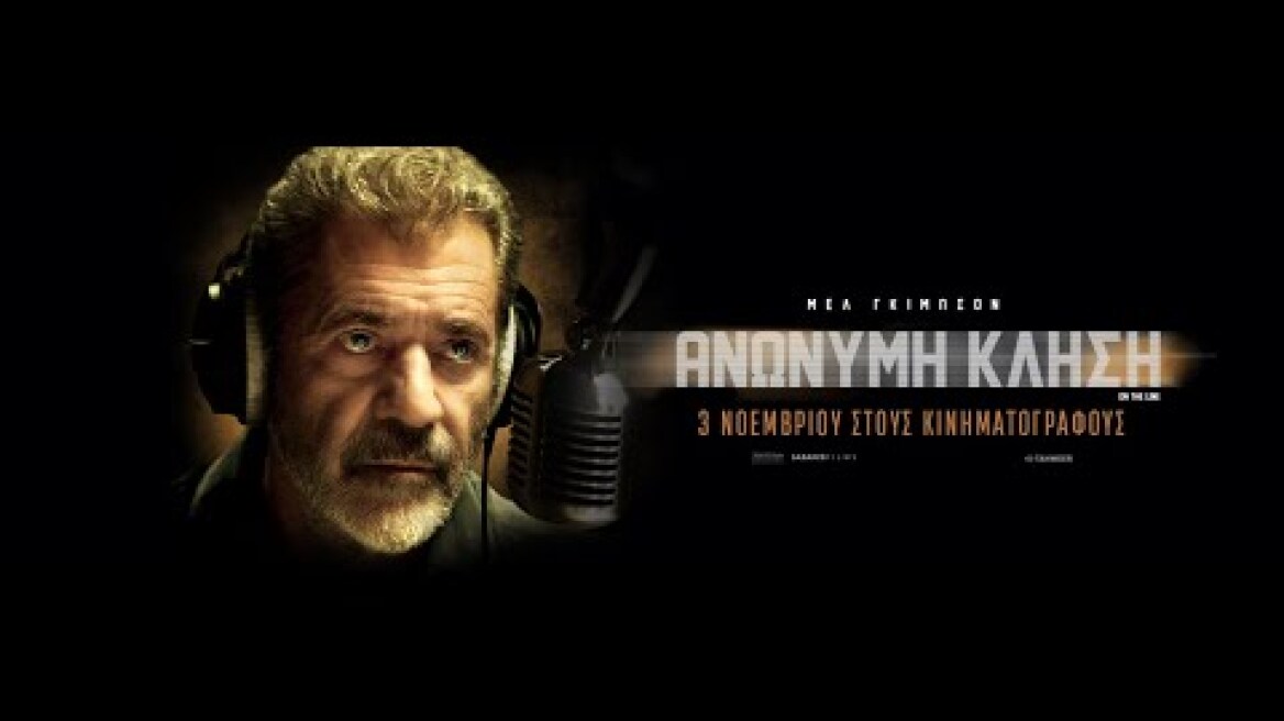 ΑΝΩΝΥΜΗ ΚΛΗΣΗ (On The Line) - trailer (greek subs)