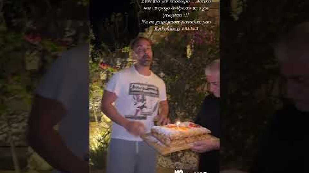 Το πάρτι γενεθλίων του Νίκου Κοκλώνη