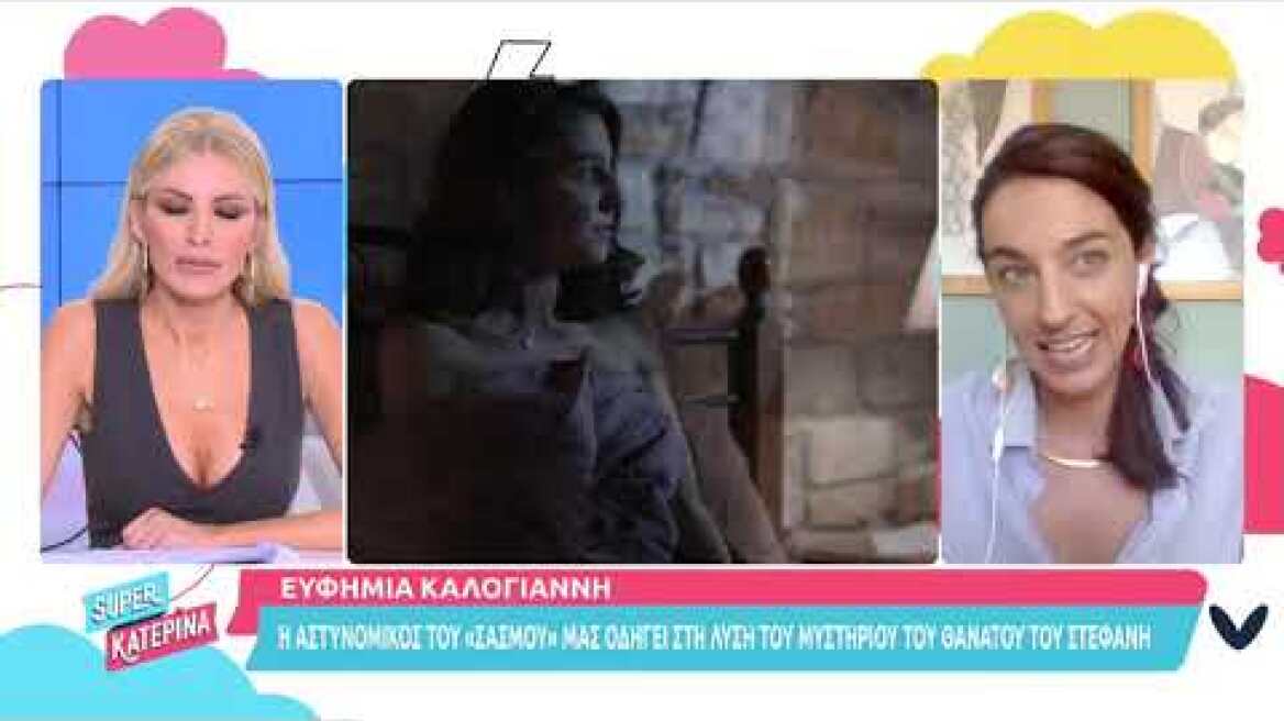 Super Κατερίνα - Ευφυμία Καλογιάννη (Ντίνα | Σασμός) [2]
