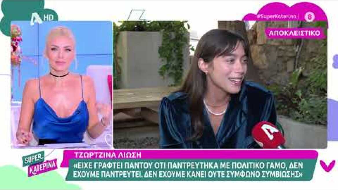 Τζωρτζίνα Λιώση (Δανάη Βασιλειάδη | Ο Γιατρός) | Super Κατερίνα | 24/10/2023