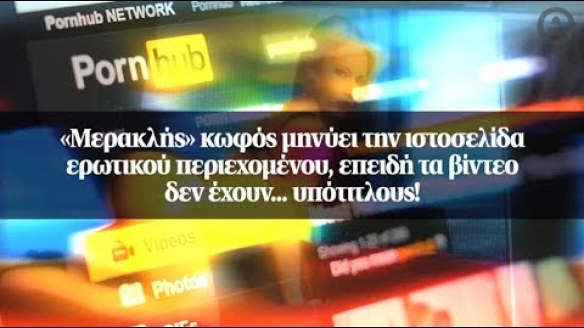 «Μερακλής» κωφός μηνύει την ιστοσελίδα ερωτικού περιεχομένου...